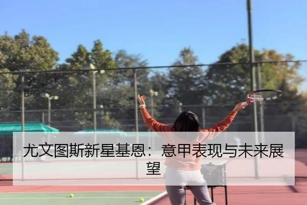 尤文图斯新星基恩：意甲表现与未来展望
